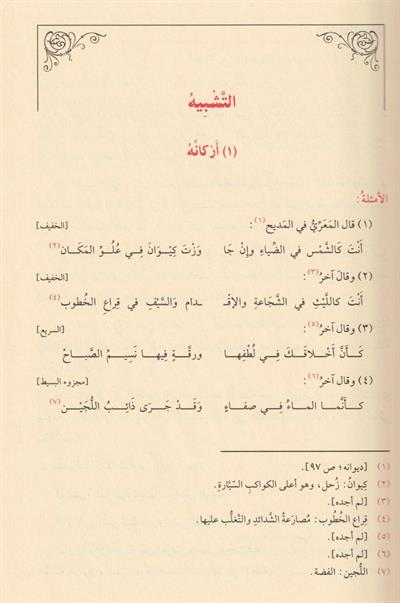 El Belagatül Vadıha fil Beyan vel Meani vel Bedi - البلاغة الواضحة في البيان والمعاني والبديع مع دليل البلاغة الواضحة