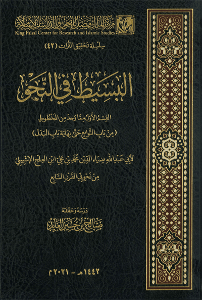 EL Besit Fin Nahiv Arapça - El Basit Fin Nahv - البسيط في النحو
