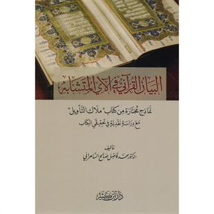 البيان القرآني في الآي المتشابه نماذج من كتاب ملاك التأويل