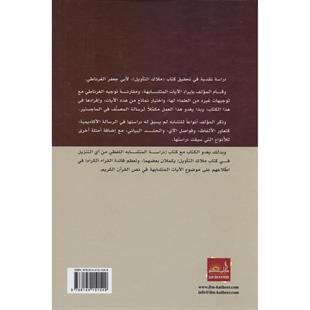 البيان القرآني في الآي المتشابه نماذج من كتاب ملاك التأويل