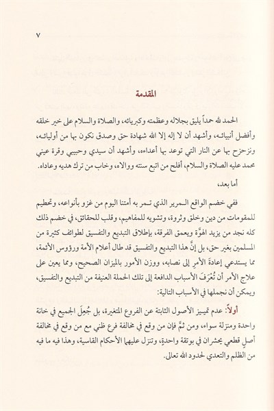 El Bidatül İdafiyye Dirase Tesiliyye Tatbikiyye - البدعة الإضافية دراسة تأصيلية تطبيقية