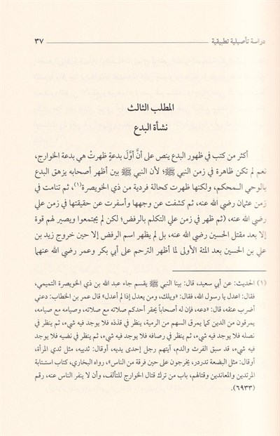 El Bidatül İdafiyye Dirase Tesiliyye Tatbikiyye - البدعة الإضافية دراسة تأصيلية تطبيقية