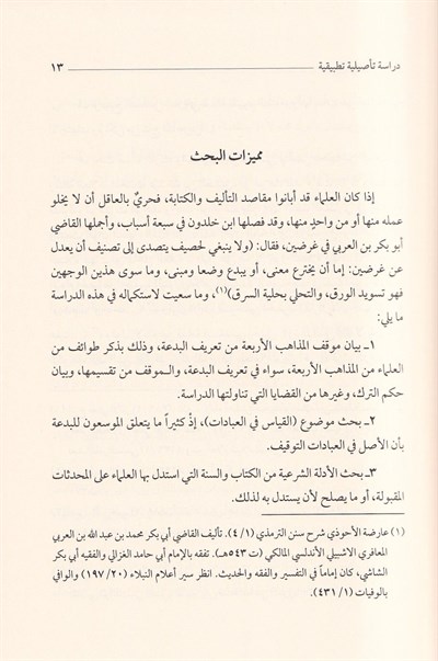 El Bidatül İdafiyye Dirase Tesiliyye Tatbikiyye - البدعة الإضافية دراسة تأصيلية تطبيقية