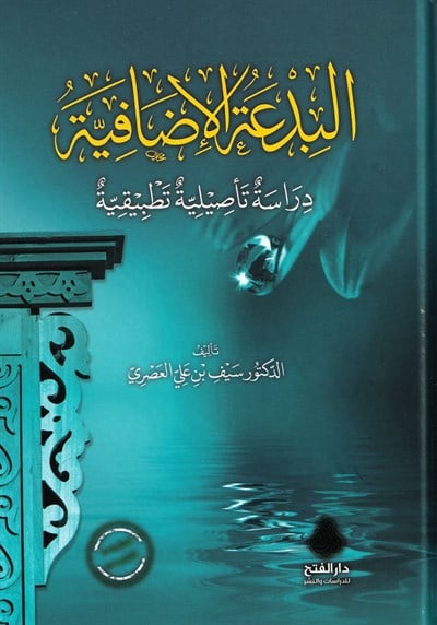 El Bidatül İdafiyye Dirase Tesiliyye Tatbikiyye - البدعة الإضافية دراسة تأصيلية تطبيقية