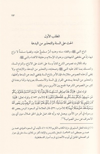 El Bidatül İdafiyye Dirase Tesiliyye Tatbikiyye - البدعة الإضافية دراسة تأصيلية تطبيقية