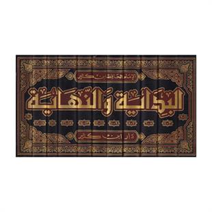 البداية والنهاية