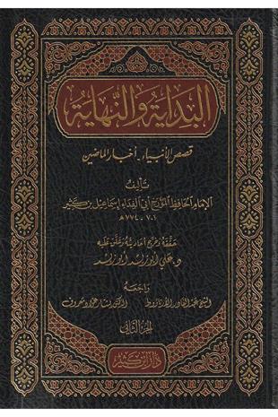 البداية والنهاية - دار ابن كثير