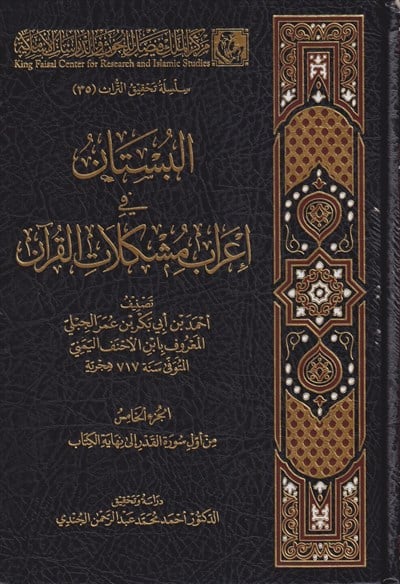 El Bustan fi İrabi Müşkilatil Kuran 1/5 - İbnül-Ahnef el-Yemeni - كتاب البستان في إعراب مشكلات القرآن