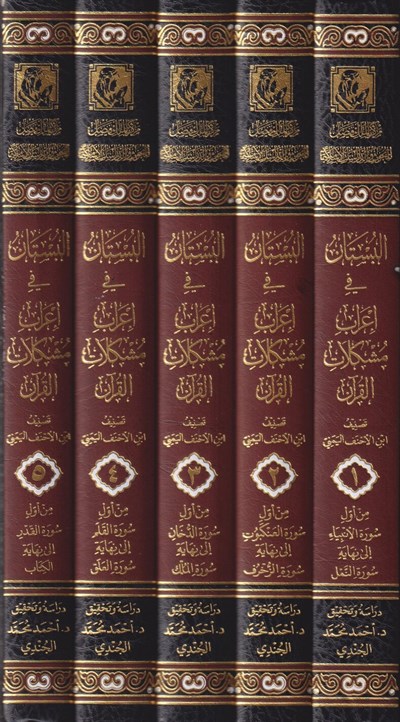 El Bustan fi İrabi Müşkilatil Kuran 1/5 - İbnül-Ahnef el-Yemeni - كتاب البستان في إعراب مشكلات القرآن