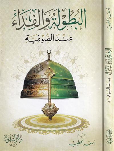 El Butuletü vel Fida İndes Sufiyye - البطولة والفداء عند الصوفية
