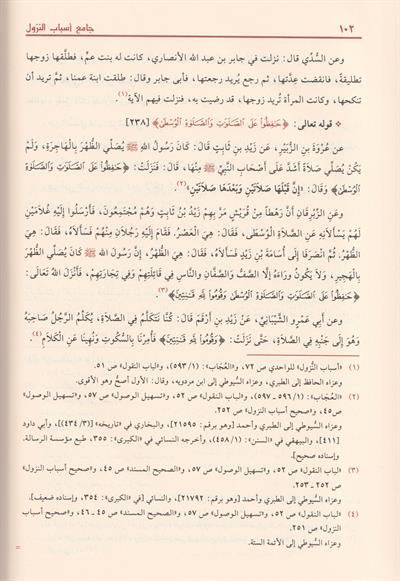 الجامع في أسباب النزول