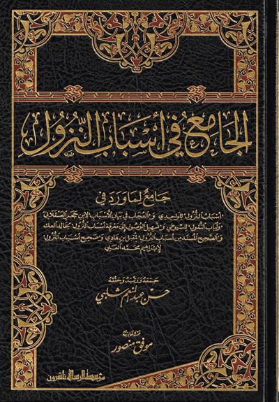 الجامع في أسباب النزول
