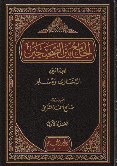 الجامع بين الصحيحين للامامين البخاري ومسلم