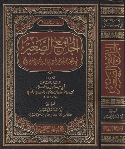 El Camiüs-Sagir ala mezhebil imam Ebi Abdullah Ahmed b. Muhammed b. Hanbel (r.a.) - الجامع الصغير على مذهب الإمام أبي عبد الله أحمد بن محمد بن حنبل رضي الله عنه