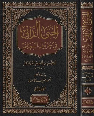 El Cenad Dani fi Hurufil Meani - الجنى الداني في حروف المعاني