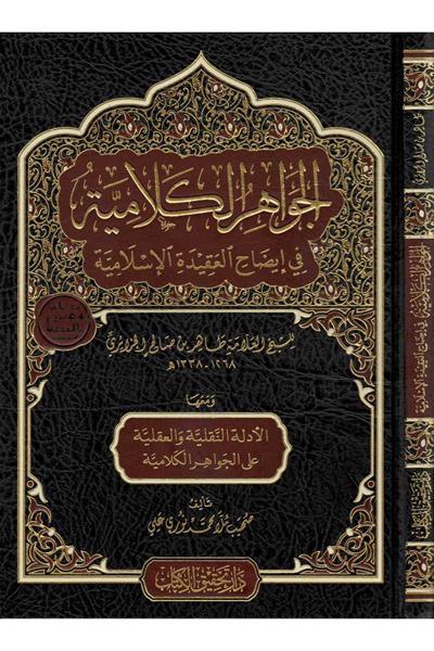 El Cevahirul Kelamiyye Arapça – الجواهر الكلامية في إيضاح العقيدة الإسلامية ومعها الأدلة النقلية والعقلية على الجواهر الكلامية