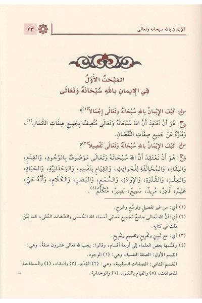 El Cevahirul Kelamiyye Arapça – الجواهر الكلامية في إيضاح العقيدة الإسلامية ومعها الأدلة النقلية والعقلية على الجواهر الكلامية