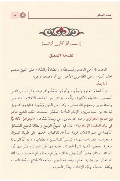 El Cevahirul Kelamiyye Arapça – الجواهر الكلامية في إيضاح العقيدة الإسلامية ومعها الأدلة النقلية والعقلية على الجواهر الكلامية