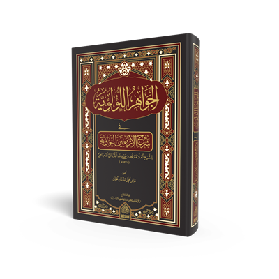 El Cevahirül Lülüiyye Fi Şerhi Erbain Nevevi - الجواهر اللؤلؤية في شرح الأربعين النووية
