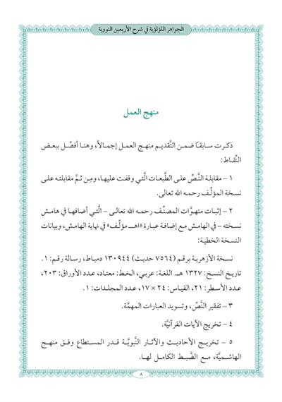 El Cevahirül Lülüiyye Fi Şerhi Erbain Nevevi - الجواهر اللؤلؤية في شرح الأربعين النووية