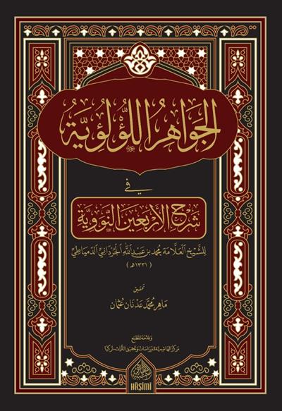 El Cevahirül Lülüiyye Fi Şerhi Erbain Nevevi - الجواهر اللؤلؤية في شرح الأربعين النووية
