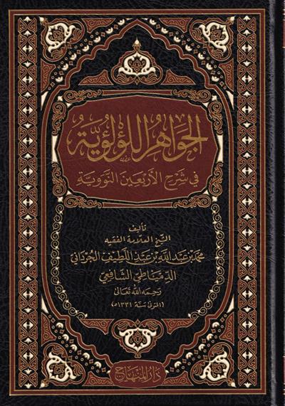 الجواهر اللؤلؤية في شرح الأربعين النووية