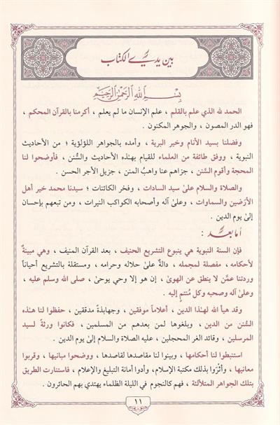 الجواهر اللؤلؤية في شرح الأربعين النووية