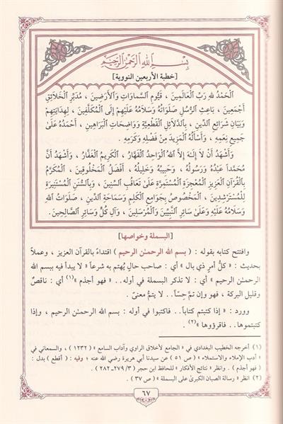 الجواهر اللؤلؤية في شرح الأربعين النووية