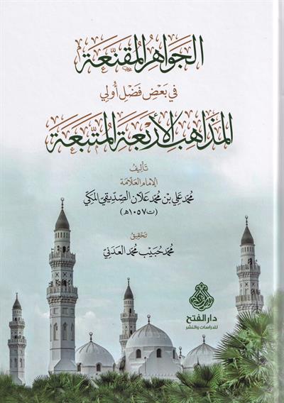 الجواهر المقنعة في بعض أولي المذاهب الأربعة المتبعة