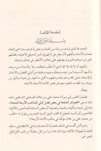 الجواهر المقنعة في بعض أولي المذاهب الأربعة المتبعة