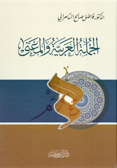 الجملة العربية والمعنى