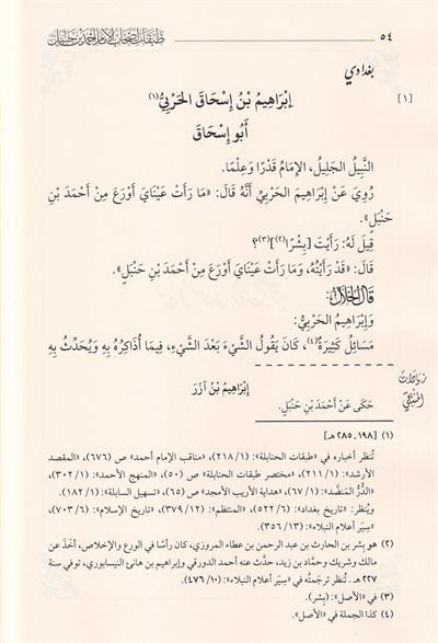 الجزء الثاني من طبقات أصحاب الإمام أحمد بن حنبل
