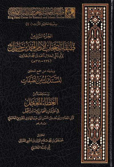 الجزء الثاني من طبقات أصحاب الإمام أحمد بن حنبل