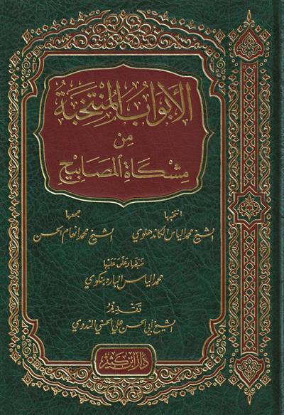 El Ebvabül Müntehabe Min Mişkatil Mesabih - الأبواب المنتخبة