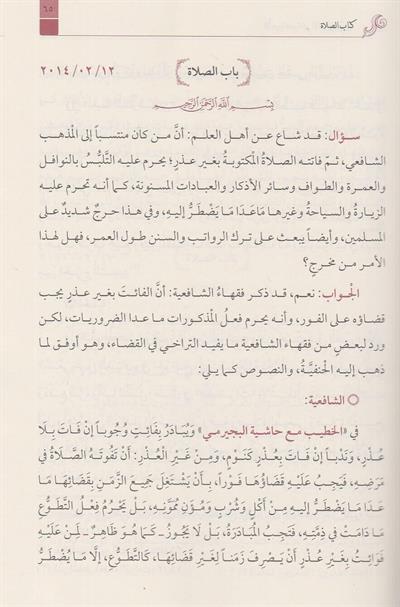 El Ecvibetun Nakiyye Alel Esiletil Fıkhiyye (2 Cilt) Arapça - الاجوبة النقية عن الاسئلة الفقهية
