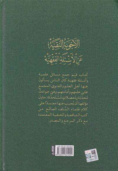 El Ecvibetun Nakiyye Alel Esiletil Fıkhiyye (2 Cilt) Arapça - الاجوبة النقية عن الاسئلة الفقهية