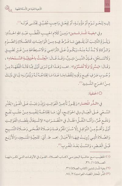 El Ecvibetun Nakiyye Alel Esiletil Fıkhiyye (2 Cilt) Arapça - الاجوبة النقية عن الاسئلة الفقهية