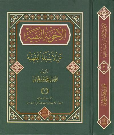 El Ecvibetun Nakiyye Alel Esiletil Fıkhiyye (2 Cilt) Arapça - الاجوبة النقية عن الاسئلة الفقهية