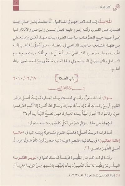 El Ecvibetun Nakiyye Alel Esiletil Fıkhiyye (2 Cilt) Arapça - الاجوبة النقية عن الاسئلة الفقهية