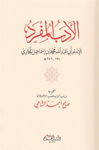 El Edebül Müfred Arapça - الادب المفرد