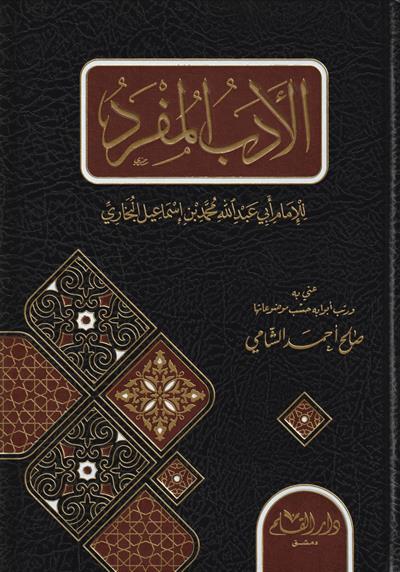 El Edebül Müfred Arapça - الادب المفرد