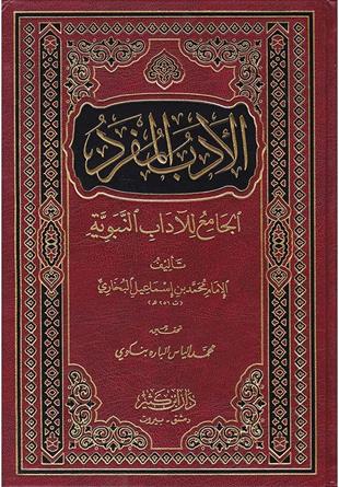 الادب المفرد الجامع للآداب النبوية