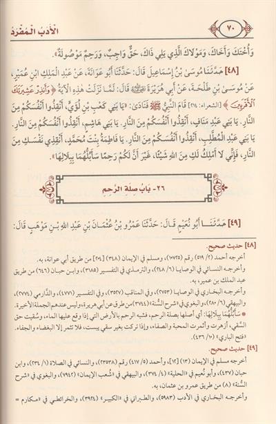 El Edebül Müfred lil İmam Buhari Arapça - الادب المفرد الامام محمد بن اسماعيل البخاري