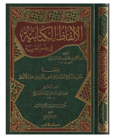 El Elfazül Kitabiyye fi İlmil Arabiyye Arapça - الألفاظ الكتابية في علم العربية