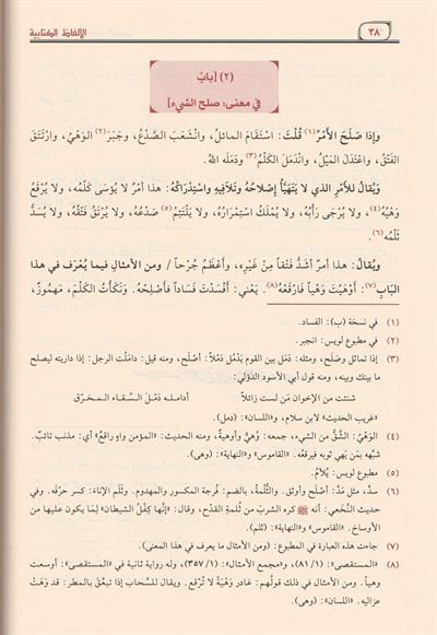 El Elfazül Kitabiyye fi İlmil Arabiyye Arapça - الألفاظ الكتابية في علم العربية