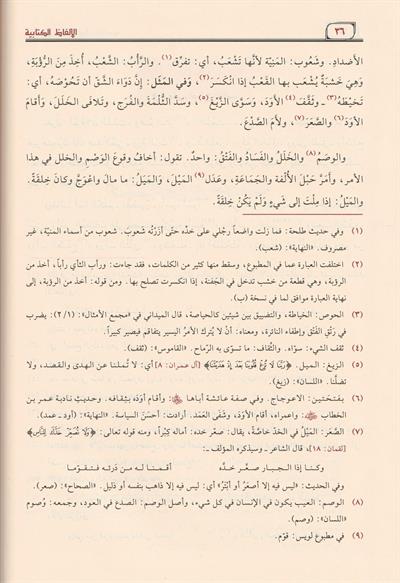 El Elfazül Kitabiyye fi İlmil Arabiyye Arapça - الألفاظ الكتابية في علم العربية