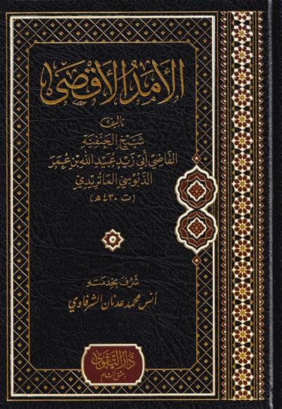 كتاب الأمد الأقصى في شرح أسماء الله الحسنى وصفاته العلى - للإمام أبي زيد الدبوسي