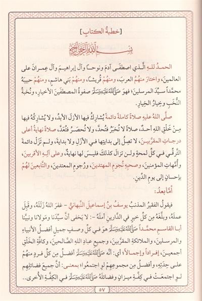 El Envarül Muhammediyye minel Mevahibil-Ledüniyye - الأنوار المحمدية من المواهب اللدنية