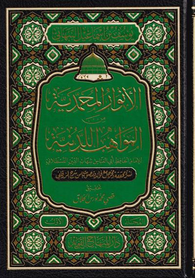 El Envarül Muhammediyye minel Mevahibil-Ledüniyye - الأنوار المحمدية من المواهب اللدنية
