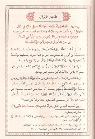El Envarül Muhammediyye minel Mevahibil-Ledüniyye - الأنوار المحمدية من المواهب اللدنية